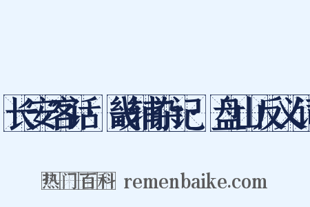 长安客话·畿辅杂记·盘山反义词是什么意思的图片